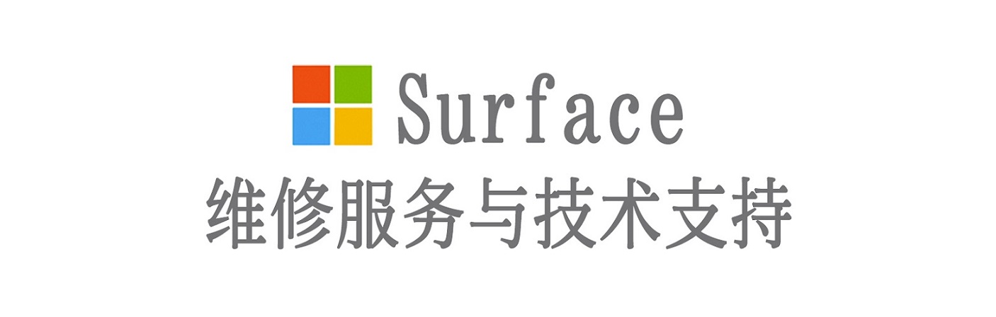 吴川surface产品维修服务中心